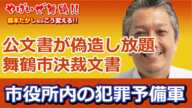 舞鶴市役所内の犯罪予備軍たち　公文書が偽造し放題　舞鶴市の決裁文書がやばすぎる！舞鶴市議会の資料にあった監査資料の中身が問題だらけ　舞鶴市は意図的に公文書を改ざんできる仕組みであった事が判明