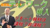 テレワーク導入時の税務上のポイントと税務調査対策！従業員に渡したパソコンやスマホは課税か？非課税か？