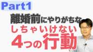離婚したいなら、これはやっちゃいけない！　気を付けるべき行動４つ