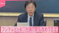 【中居正広さん“女性トラブル”】フジテレビ社長…社員の関与を改めて否定…会見は100分以上に