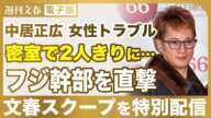 【直撃】中居正広と密室で2人きりにさせられ…“パイプ役”のフジテレビ幹部を直撃した