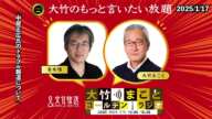 「中居正広氏のトラブル報道について」【青木理】2025年1月17日（金）【大竹のもっと言いたい放題】