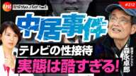 フジテレビの闇！中居正広問題の裏にある性上納システムを暴く！　森永卓郎×深田萌絵