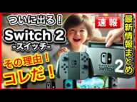 【速報！】Nintendo 『Switch2（スイッチ2）』もうすぐ発表！その根拠とは！？