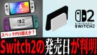 【速報】ニンテンドースイッチ2、発売日が最新の情報から判明か？気になる価格とスペックは？【2chまとめ】【ネットの反応】