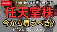 【来期爆上げ？】任天堂株、スイッチ後継機で爆上げ？今から買うべき？100人に聞いてみた！買うor買わない双方の意見、いくらなら買い？爆上げのタイミングは？