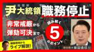 【徐台教の韓国通信】尹錫悦大統領 職務停止 ─ 非常戒厳から弾劾案可決までを読み解く5つのポイント