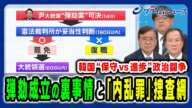 【韓国大統領“弾劾成立”裏事情】過熱する韓国“内乱騒ぎ”野党が狙う権力奪取と大統領失職 兼原信克×木宮正史×李相哲 2024/12/16放送＜前編＞