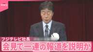 【フジテレビ社長】17日に会見  中居正広さん“女性トラブル”一連の報道を説明か