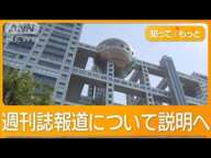 フジテレビ社長、午後の記者会見で説明　中居正広さん“トラブル”に社員の関与否定も【知ってもっと】【グッド！モーニング】(2025年1月17日)