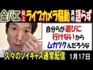 【金バエ】炎上ライブカメラ騒動真相語らず「自分らが遊びに行けないから、ムカツクんだうな」久々のツイキャス通常配信 1月17日