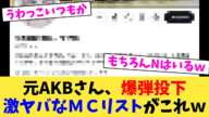 元AKBさん、爆弾投下激ヤバなＭＣリストがこれｗ【2chまとめ】【2chスレ】【5chスレ】