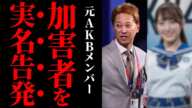 【元AKB実名告発】中居正広のほかに関わってはいけない人物に挙げられた芸能人とは！？【業界の闇を暴露】