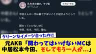 元AKB「関わってはいけないMCは中居松本今田、そしてもう一人が   」【2chまとめ】【2chスレ】【5chスレ】