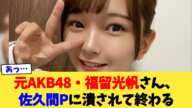 元AKB48・福留光帆さん、佐久間Pに潰されて終わる【2chまとめ】【2chスレ】【5chスレ】