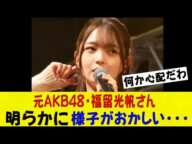 元AKB48・福留光帆さん（21）、明らかに様子がおかしい・・・ネットの反応/なんj/2ch/5ch/反応集/スレまとめ/ゆっくり