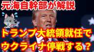 【元海上自衛隊幹部が解説】トランプ大統領就任でウクライナは停戦するか？