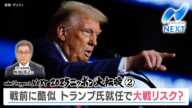 what happens NEXT 2025ニッポン大転換② 戦前に酷似 トランプ氏就任で大戦リスク？【NIKKEI NEWS NEXT】