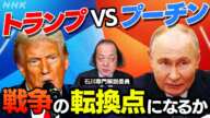 トランプvs.プーチン第2幕 米次期大統領就任でウクライナの戦争の行方は? | NHK「時論公論」