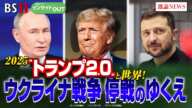 【2025"トランプ2.0"と世界！ 】ウクライナ戦争 停戦の行方　ゲスト：名越健郎（拓殖大学客員教授）佐々木正明（大和大学教授）1月7日（火）BS11 インサイドOUT