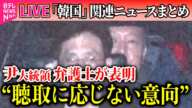 【ライブ】韓国・尹錫悦大統領、きょうも午後から聴取　弁護士“聴取に応じない意向”（日テレNEWS LIVE）