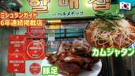 ソウル景福宮近くの有名な老舗で豚肉三昧【한글자막／韓国料理／韓国旅行／ソウルグルメ／ハルメチッ／ 할매집】