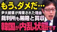 【内乱状態に突入】ユン大統領を逮捕しようとした韓国がどうなっているのか竹田恒泰さんと髙橋洋一さんと李相哲さんが話してくれました（虎ノ門ニュース切り抜き ）