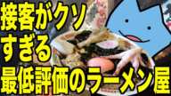 食べログ最低評価で接客がクソなラーメン屋