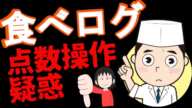 食べログ　点数は信じて良いのか？！