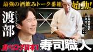 【渡部×食べログ日本一】渡部が愛し続ける“日本一の寿司職人”杉田孝明と夢のサシ飲み！超一流がプライベートで通う㊙︎絶品グルメとは？