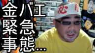 【よっさん】金バエに本気の苦言「このままだと大変な事になるぞ...」【肝不全 腎不全】2025/01/17