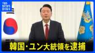 韓国・ユン大統領を逮捕　支持者の一部が暴徒化 逮捕状を出した裁判所を襲撃｜TBS NEWS DIG