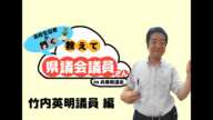 「高校生記者が聞く！教えて県議会議員さん」竹内英明議員編