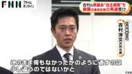 大阪・吉村知事が斎藤元彦知事当選受け兵庫県議団に“自主解散”含めた対応求める…不信任決議も斎藤氏当選で「議会の筋の通し方」言及