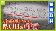 【斎藤知事パワハラ疑惑】「知事は自分を知事様と思っている」死亡した元幹部と親しかった元県職員を独自取材　“告発者さがし”の実態とは【ＭＢＳニュース特集】（2024年8月8日）