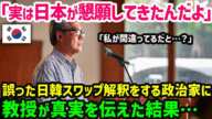 【海外の反応】「日本が韓国に嫌がらせをしてきたんだ！」日本を見下す韓国人政治家に教授が真実を教えた結果ｗ