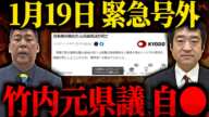 【1月19日緊急速報】辞職した竹内英明元県議に関する最悪のニュースが飛び込んできました…。【立花孝志 斎藤知事 百条委員会】