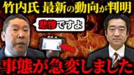 【1月11日最新】緊急辞職した竹内英明元県議についてエグすぎる極秘情報を入手しました…。【百条委員会 立花孝志 斎藤知事】