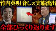 【1月17日最新】百条委員会の元メンバー竹内英明氏が元県民局長の最期に関与した決定的証拠が明らかになりました…。【立花孝志 斎藤知事】