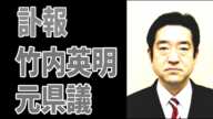 【訃報】竹内英明元兵庫県議　お悔やみ申し上げます