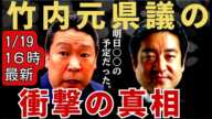 【竹内元県議】立花孝志氏が竹内英明元県議自〇の衝撃理由を語る！