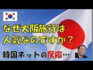 【韓国】「なぜ大阪旅行は韓国人観光客に人気なのですか？」⇒ 韓国ネットの反応…