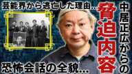 鈴木おさむが告白した中居正広から脅迫されていた内容...作家を引退したまさかの理由に一同驚愕...！「SMAP」の闇を知る大物作家が芸能界から逃亡した実態に言葉を失う...