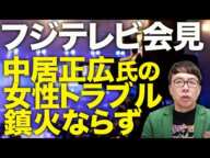 オールドメディアカウントダウン！フジテレビ港社長の会見無残にも大失敗！中居正広氏の女性トラブル鎮火ならず！！トヨタ、日生、NTT東日本など有力企業のCM撤退相次ぐ！｜上念司チャンネル ニュースの虎側