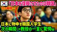 【海外の反応】「恩知らずの日本！」韓国は日本に文化を盗まれた！と騒ぐ韓国人学生に教授が真実を教えてあげた結果ｗ