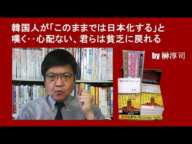 韓国人が「このままでは日本化する」と嘆く‥心配ない、君らは貧乏に戻れる by榊淳司