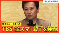 TBSテレビ「中居正広の金曜日のスマイルたちへ」放送終了　フジテレビへのCM放映を見合わせ企業は25社超に【関連ニュースまとめ】