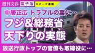 【判明】中居正広9000万円トラブル フジテレビ“ガバナンス崩壊”の裏で「総務省キャリア官僚」が続々天下り！