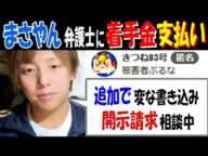 【まさやん】弁護士に着手金支払い「追加で変な書き込み開示請求を相談中」 1月19日