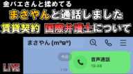 賃貸 国際弁護士について 金バエさんと揉めてるまさやんと通話した LIVE